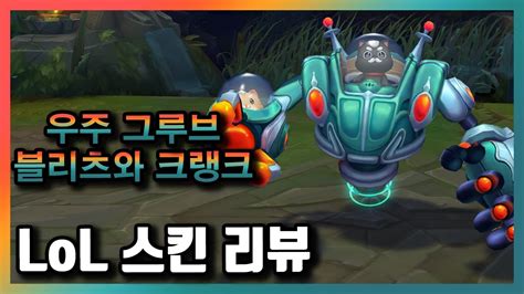 우주 그루브 블리츠와 크랭크 Space Groove Blitz And Crank Skin 전설급 1820 Rp