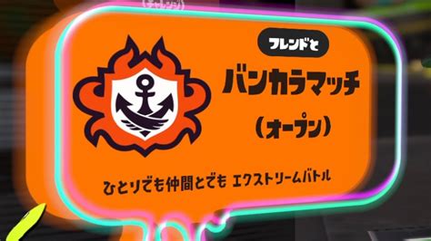 【スプラトゥーン3】新シーズンだぁああああああああああああああ【バンカラ】【視聴者参加型】 Youtube