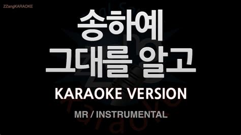 짱가라오케노래방 송하예songhayea 그대를 알고 Mrinstrumental Zzang Karaoke