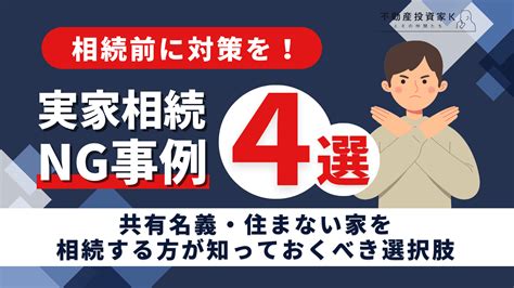 【相続前に対策を！】やってはいけない実家の相続4選！住まない実家や共有名義には要注意｜不動産投資家k