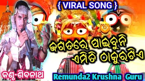 Jagatare Paibuni Emiti Thakura Tie Full Viral Bhajan Singer Shivanath