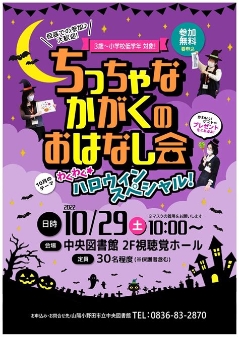 【終了】10月29日（土）ちっちゃなかがくのおはなし会 わくわくハロウィンスペシャル！ 山陽小野田市立図書館