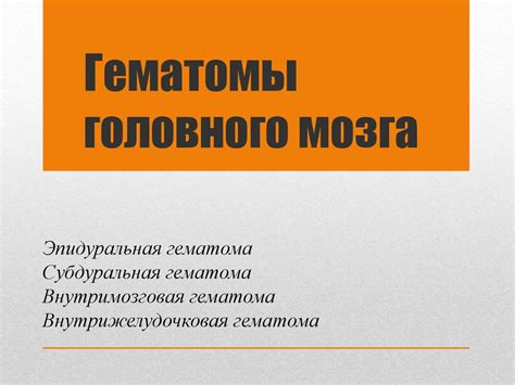 Гематомы головного мозга - презентация онлайн