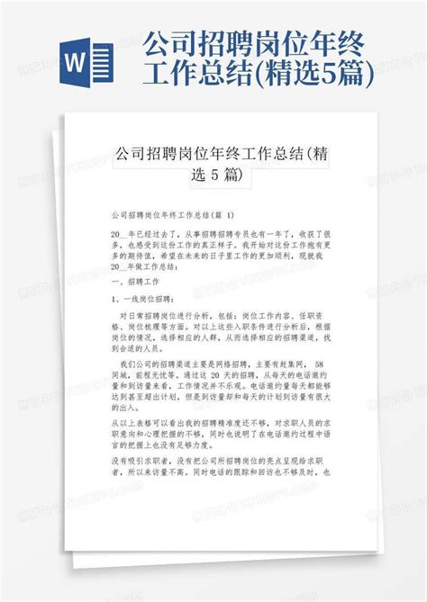 公司招聘岗位年终工作总结 精选5篇 Word模板下载 编号qgrbdjmw 熊猫办公