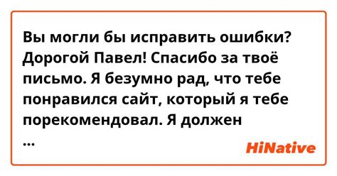 Вы могли бы исправить ошибки? Дорогой Павел! Спасибо за твоё письмо. Я ...