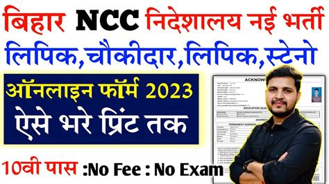 Bihar Ncc Various Post Online Form Kaise Bhare Ncc