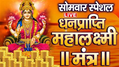 Live श्री लक्ष्मी मंत्र ॐ महालक्ष्मी नमो नमः लक्ष्मी आरती