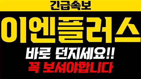 이엔플러스 긴급속보 충격 속보 떴습니다 꼭 보셔야 합니다 이엔플러스 이엔플러스주가전망 이엔플러스분석 이엔플러스목표가