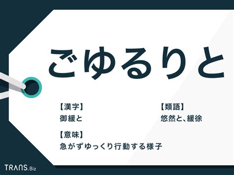 「ごゆるりと」の意味とは？漢字表記や使い方、類語と英語表現も Transbiz