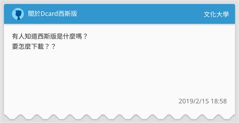 關於dcard西斯版 文化大學板 Dcard