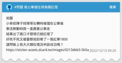 問題 被公車擋住視角闖紅燈 機車板 Dcard