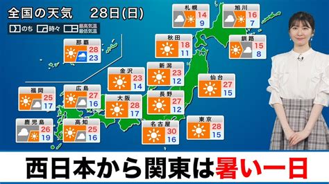 【28日日の天気】西日本から関東で暑い一日／全国的に晴れる所が多い Youtube