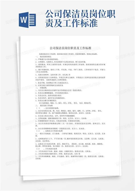 公司保洁员岗位职责及工作标准word模板下载 编号qrmbmbrj 熊猫办公