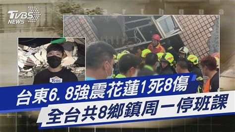 台東68強震花蓮1死8傷 全台共8鄉鎮周一停班課｜tvbs新聞 Youtube