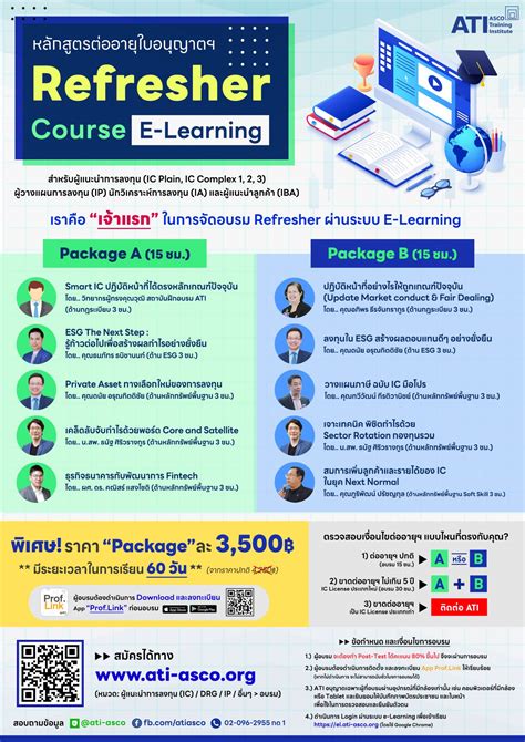 Ati เปิดรับสมัคร หลักสูตรต่ออายุใบอนุญาตฯ Refresher Course 15 ชม ผ่านระบบ E Learning จำนวน 2