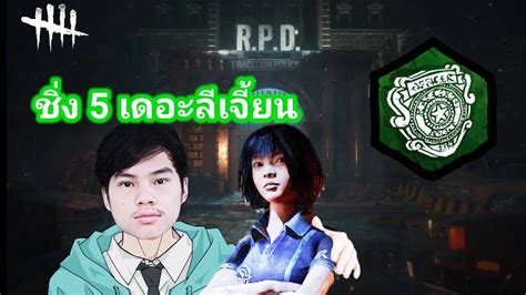 Dead By Daylight Killer Get Ep23 ด่าน Rpd กับลีเจี้ยนชิ่ง 5 ก็ไม่