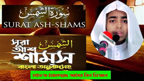 সর আশ শমস Surat Ash Shams হফজ মহমমদ জবর বন মজন Hafez