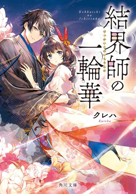 「結界師の一輪華2」クレハ [角川文庫] Kadokawa