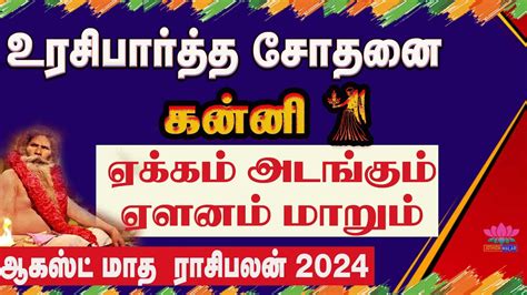 August Month Rasi Palan 2024 Kanni ஆகஸ்ட் மாத ராசி பலன்கள் கன்னி