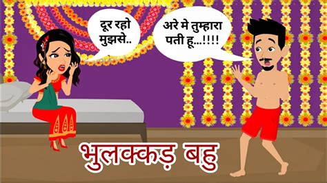 भुलक्कड़ बहु Bedtime Story Moral Stories Stories In Hindi Hindi