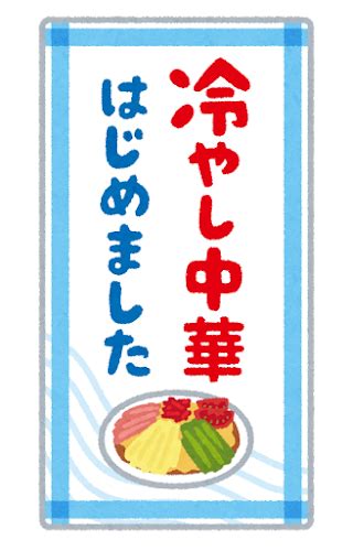 無料イラスト かわいいフリー素材集 「冷やし中華はじめました」のイラスト