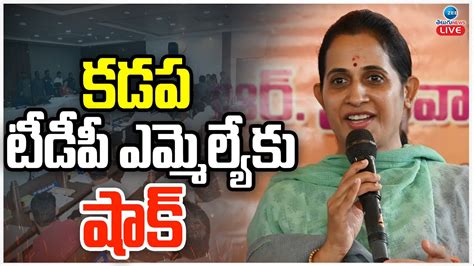 LIVE Kadapa MLA Madhavi Reddy CM Chandrababu ఎమమలయ