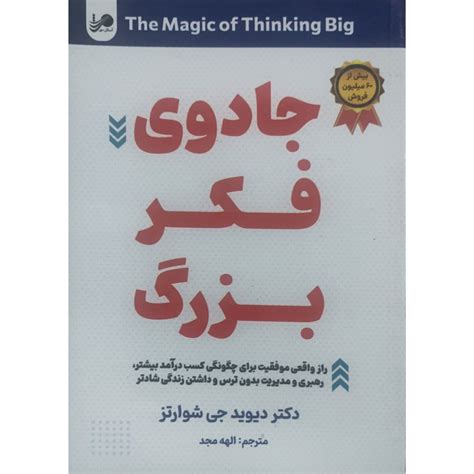 قیمت و خرید کتاب جادوی فکر بزرگ اثر دکتر دیوید جی شوارتز انتشارات آستان مهر