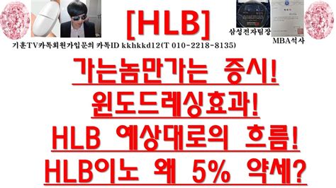 주식투자 Hlb가는놈만가는 증시윈도드레싱효과hlb 예상대로의 흐름hlb이노 왜 5 약세 Youtube