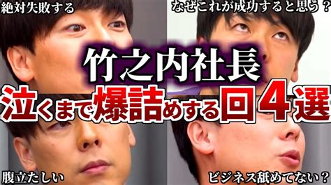 【令和の虎】超温厚な竹ノ内社長が珍しく劇詰めした回4選【令和の虎切り抜き】 Youtube