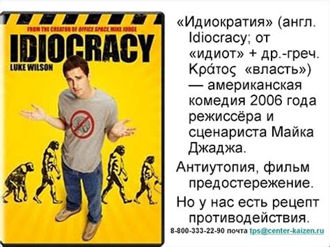 о фильме 2006 года идеократия - YouTube