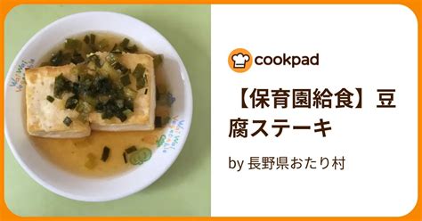 【保育園給食】豆腐ステーキ By 長野県おたり村 【クックパッド】 簡単おいしいみんなのレシピが394万品