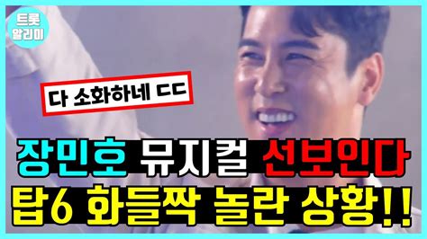 장민호의 한편의 뮤지컬 같은 무대를 보고 탑6 모두 깜짝 놀란 상황 Youtube