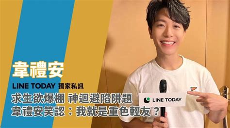 求生欲爆棚 神迴避陷阱題 韋禮安笑認我就是重色輕友獨家私訊LINE TODAY LINE TODAY 台灣 LINE TODAY