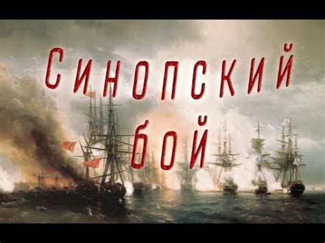 Синопский бой (ai-песня о битве в Синопской бухте 30 ноября 1853 г ...