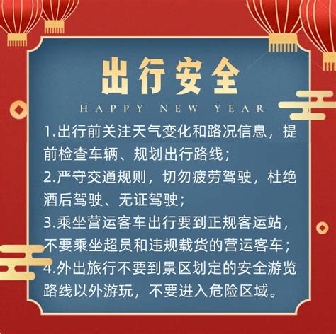 您有一份春节假期安全提示请查收！ 祝福