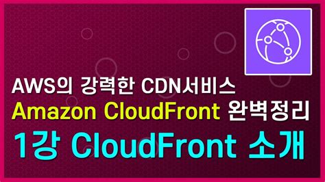 Lv300amazon Cloudfront 완벽 정리 1 Cloudfront 소개 Youtube