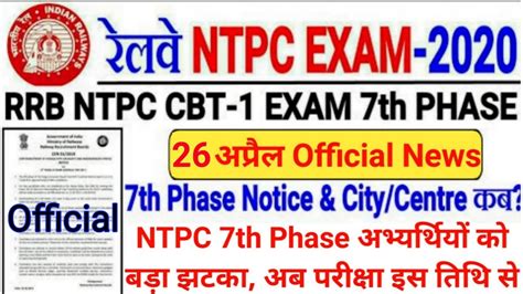 Rrb Ntpc Th Phase Exam Date Ntpc Th Phase Exam Date Rrb Ntpc