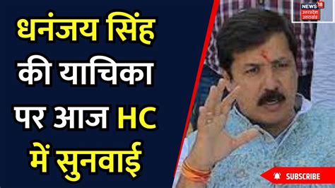 Dhananjay Singh Sentenced धनंजय सिंह की याचिका सजा के खिलाफ आज Hc में