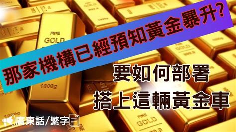 廣東話 股票投資 【必看】黃金etf漲超8！美國經濟步入衰退期？ 黃金市場投資機會解析 Youtube