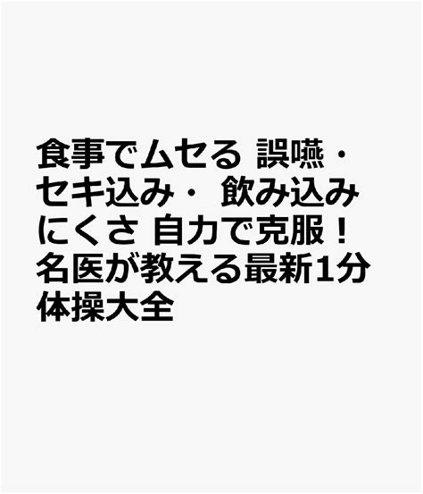 楽天ブックス 食事でムセる 誤嚥・セキ込み・飲み込みにくさ 自力で克服！ 名医が教える最新1分体操大全 9784866518183 本