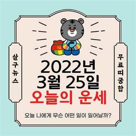 오늘의 운세 2022년 3월 25일금요일·음력 2월 23일 정확한 띠별운세