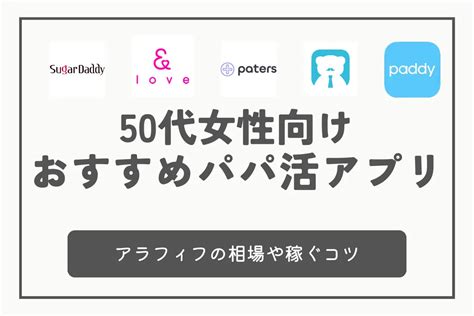 50代女性におすすめのパパ活アプリ！アラフィフの相場や稼ぐ方法を徹底解説