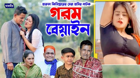 গরম বেয়াইন । হারুন কিসিঞ্জার কমেডি নাটক । শামীম নাটক । Harun Kisinger