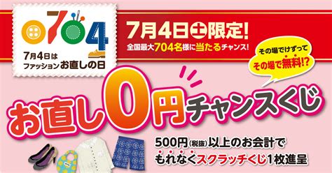 7月4日 土 は「ファッションお直しの日」ですよ カワコレメディア