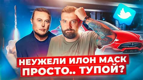 Илон Маск: гений или просто.. тупой? - YouTube