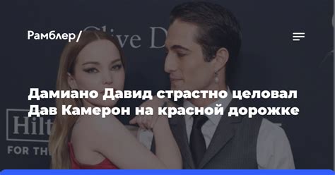Дамиано Давид страстно целовал Дав Камерон на красной дорожке - Рамблер ...