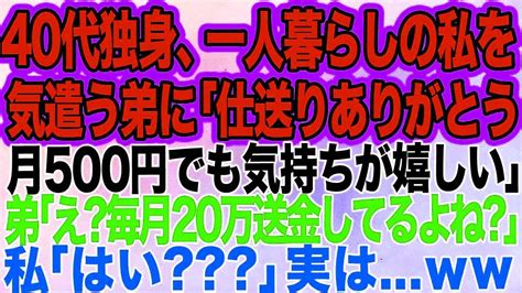 40代独身、一人暮らしの私のことを気遣う弟に私「仕送りありがとう。月500円でも気持ちが嬉しい」弟「え？毎月20万振り込んでるよね？」私「はい