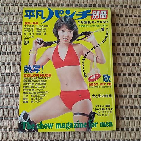 【やや傷や汚れあり】★平凡パンチ別冊 1976年9月号 東てる美ひろみ麻耶片桐夕子田口久美立花りえ結城マミ梓まり風間純つつみ純他★落書き有の落札情報詳細 Yahoo