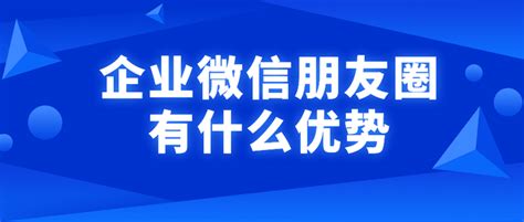 使用企业微信朋友圈有什么优势？ 知乎