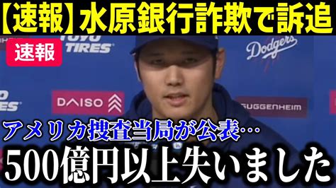 【速報 】水原賭博で大谷翔平の銀行口座からの巨額窃盗の全容判明！エンゼルス時代の給与口座から賭博業者に約24億円を送金など衝撃の調査結果！刑事告訴状の全内容【最新 Mlb 大谷翔平